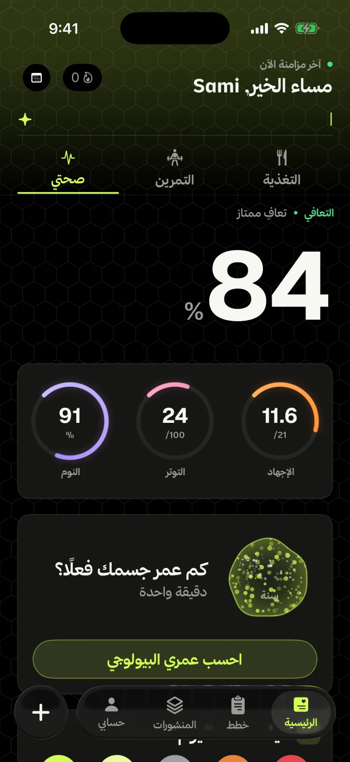 صفحة صحتي في حديد: التعافي والإجهاد والتوتر والنوم والعمر البيولوجي