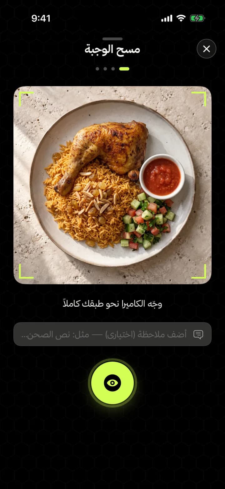 مسح الوجبة في حديد: وجّه الكاميرا نحو صحنك